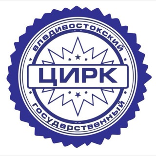 ВЛАДИВОСТОКСКИЙ ЦИРК ФКП