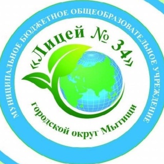 МБОУ «ЛИЦЕЙ № 34» Г.О МЫТИЩИ
