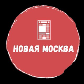 НОВАЯ МОСКВА = ТИНАО