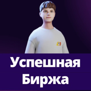 УСПЕШНАЯ БИРЖА