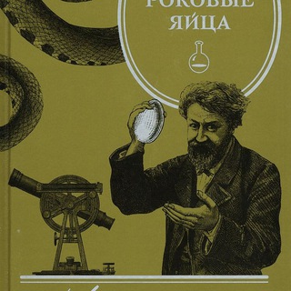 РОКОВЫЕ ЯЙЦА