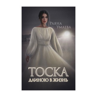 «ТОСКА ДЛИНОЮ В ЖИЗНЬ»