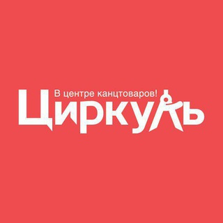 ЦИРКУЛЬ