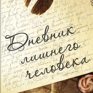 ДНЕВНИК ЛИШНЕГО ЧЕЛОВЕКА