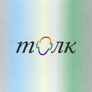 ТОЛКОВАЛЬНЯ