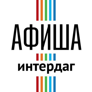 ИНТЕРДАГ АФИША
