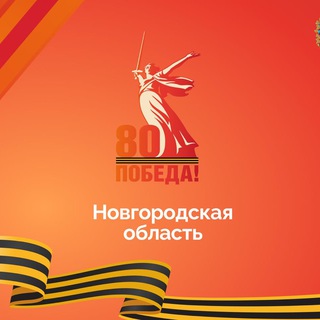 ОФИЦИАЛЬНО 53. НОВГОРОДСКАЯ ОБЛАСТЬ