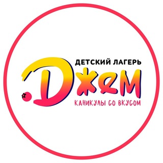 ДЖЕМ • ДЕТСКИЙ ЛАГЕРЬ