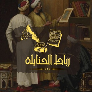 رباط الحنابلة