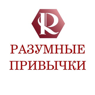 РАЗУМНЫЕ ПРИВЫЧКИ