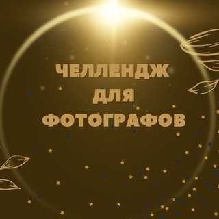 КРЕАТИВНЫЙ ЧЕЛЛЕНДЖ ДЛЯ ФОТОГРАФОВ