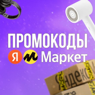 ПРОМОКОДЫ ЯНДЕКС МАРКЕТ