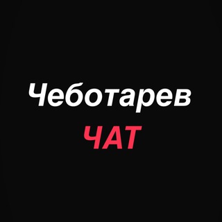 ЧЕБОТАРЕВ CHAT | ПИШИТЕ ИДЕИОБСУДИМ