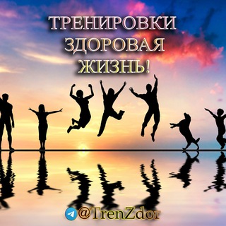 ТРЕНИРОВКИ - ЗДОРОВАЯ ЖИЗНЬ!