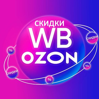 СКИДКИ НА WILDBERRIES И OZON