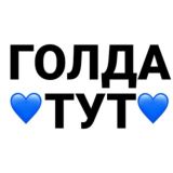 @ZAY42  ГОЛДА ТОЛЬКО ТУТ 