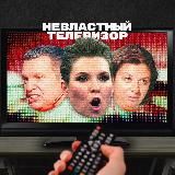 НЕВЛАСТНЫЙ ТЕЛЕВИЗОР