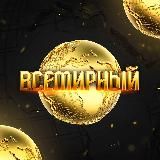 ВСЕМИРНЫЙ