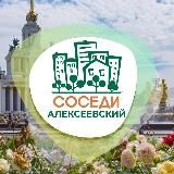 СОСЕДИ АЛЕКСЕЕВСКИЙ