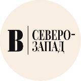 ВЕДОМОСТИ | СЕВЕРО-ЗАПАД