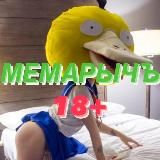 МЕМАРЫЧЪ 18+