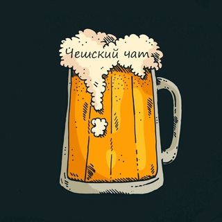 ЧЕШСКИЙ ЧАТ (ЧЕХИЯ НА РУССКОМ)