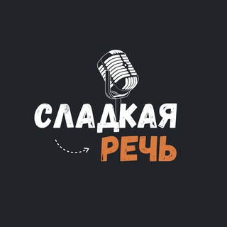 СЛАДКАЯ РЕЧЬ