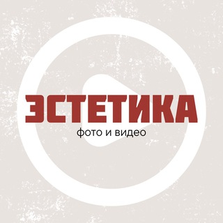 ЭСТЕТИКА | ФОТО И ВИДЕО