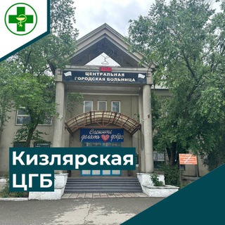 КИЗЛЯРСКАЯ ГОРОДСКАЯ БОЛЬНИЦА