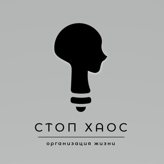 СТОП ХАОС | САМОРАЗВИТИЕ
