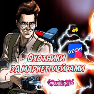 ОХОТНИКИ ЗА МАРКЕТПЛЕЙСАМИ