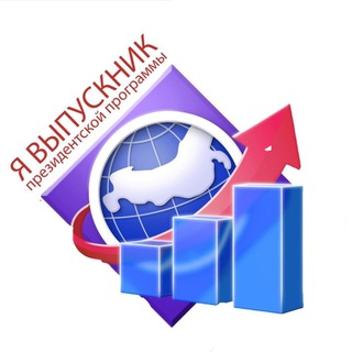 ПРЕЗИДЕНТСКАЯ ПРОГРАММА (ОФИЦИАЛЬНЫЙ КАНАЛ)