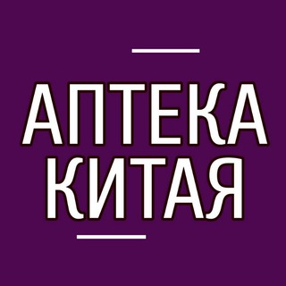 АПТЕКА КИТАЯ Г. АРТЁМ