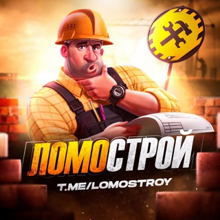 ЛОМОСТРОЙ