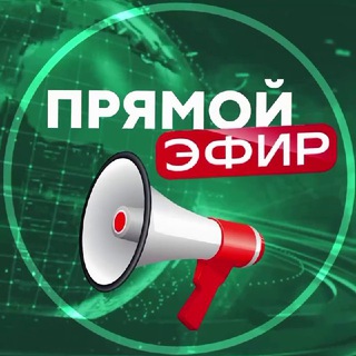 ПРЯМОЙ ЭФИР