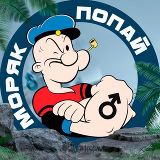 МОРЯК ПОПАЙ | МУЖСКОЙ БЛОГ