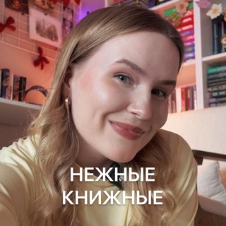 НЕЖНЫЕ КНИЖНЫЕ