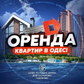 ОРЕНДА КВАРТИР В ОДЕСІ