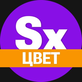 СЕКСИ-ЦВЕТ. ТВОЕ ВДОХНОВЕНИЕ