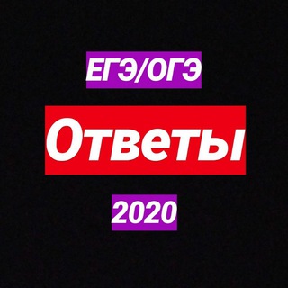 ОТВЕТЫ ЕГЭ/ОГЭ 2021