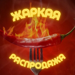 ЖАРКАЯ РАСПРОДАЖА