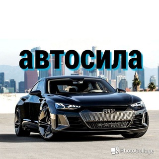 АВТОСИЛА
