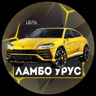 ЛАМБО НА СТАВКАХ