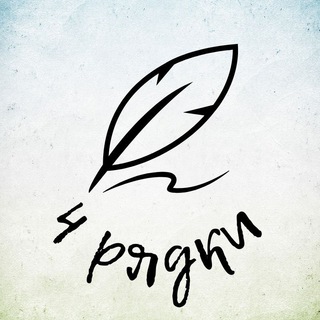 4 РЯДКИ: МУДРІСТЬ КРІЗЬ ВІКИ