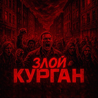 ИЩУ ТЕБЯ КУРГАН