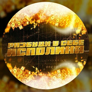 РАЗБУДИ В СЕБЕ ИСПОЛИНА