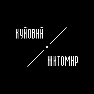 ХУЙОВИЙ ЖИТОМИР