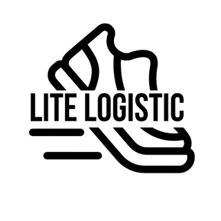 LITE LOGISTIC | ДОСТАВКА БРЕНДОВ