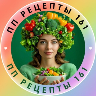 ПП РЕЦЕПТЫ 161