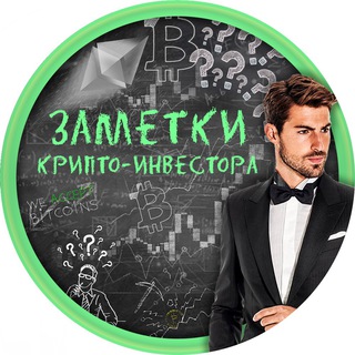 ЗАМЕТКИ КРИПТО-ИНВЕСТОРА